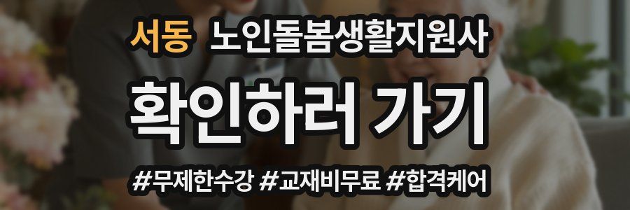 서동 노인돌봄생활지원사 자격증