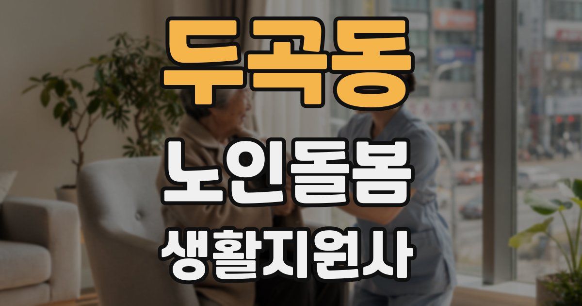 두곡동 노인돌봄생활지원사 자격증