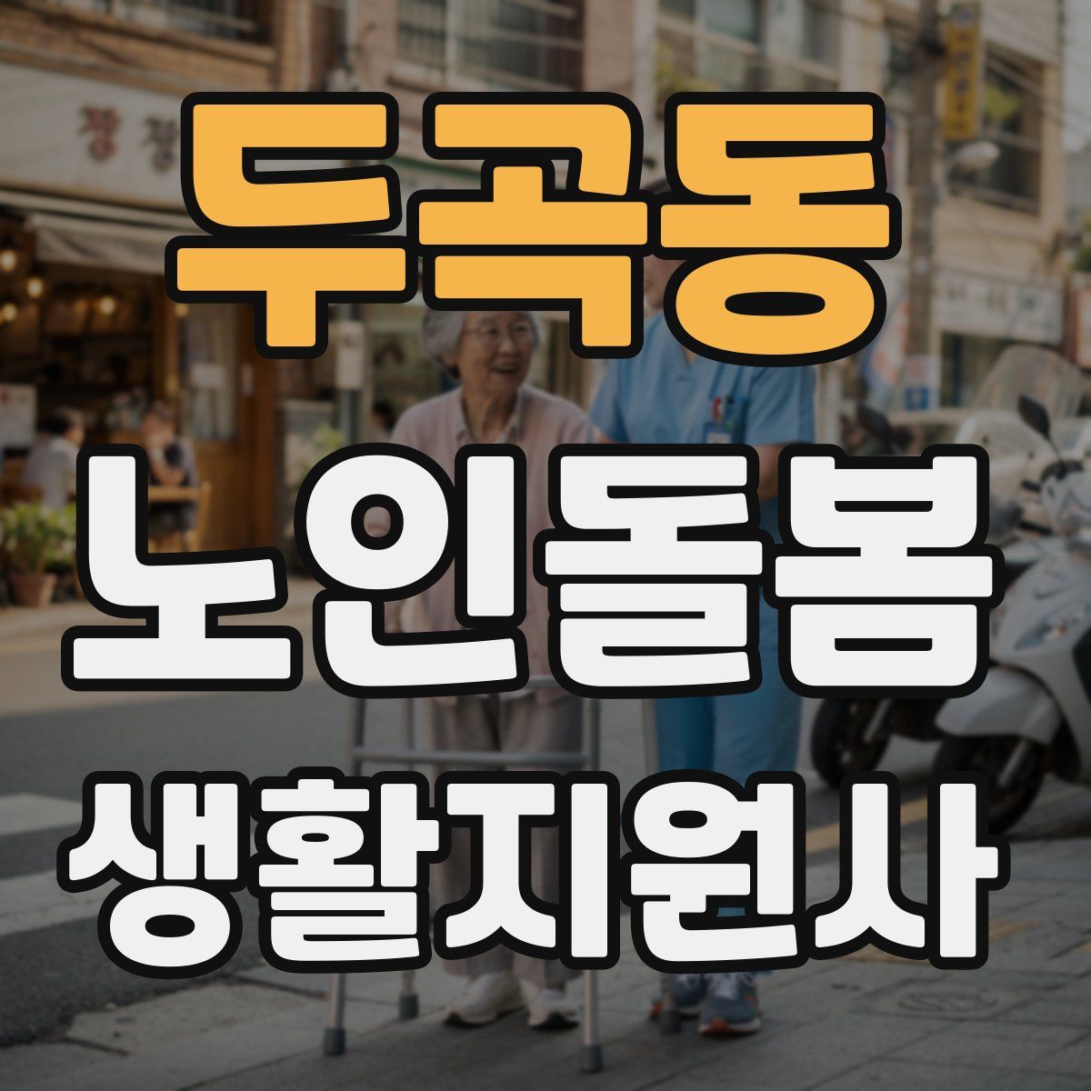 두곡동 노인돌봄생활지원사 자격증