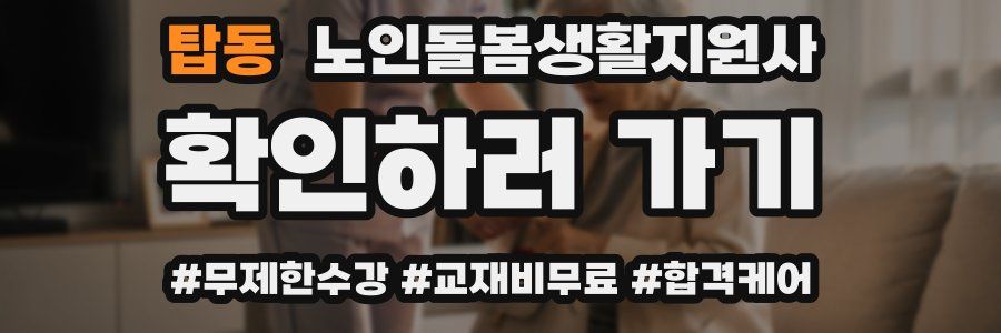 탑동 노인돌봄생활지원사 자격증
