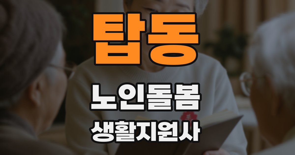 탑동 노인돌봄생활지원사 자격증