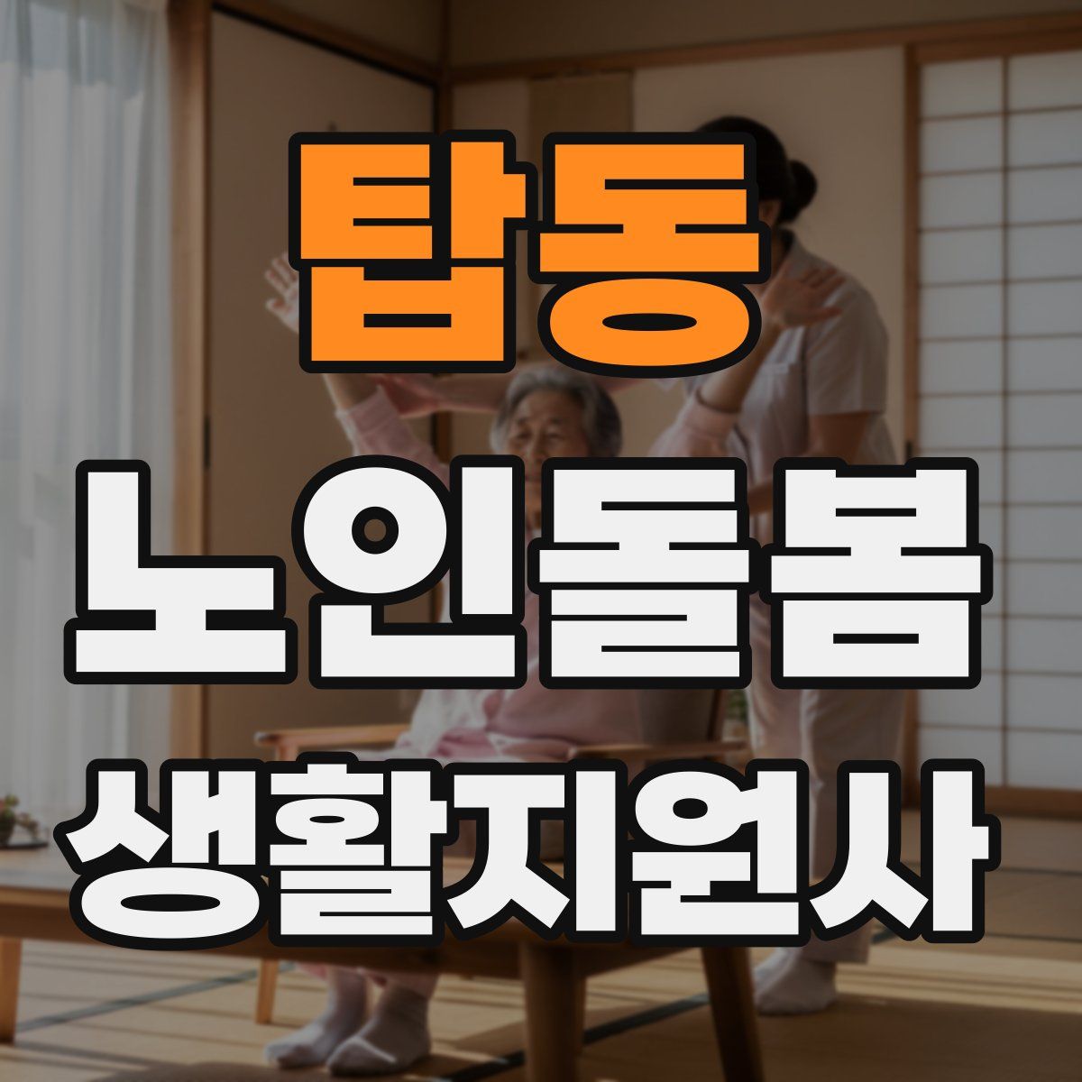 탑동 노인돌봄생활지원사 자격증