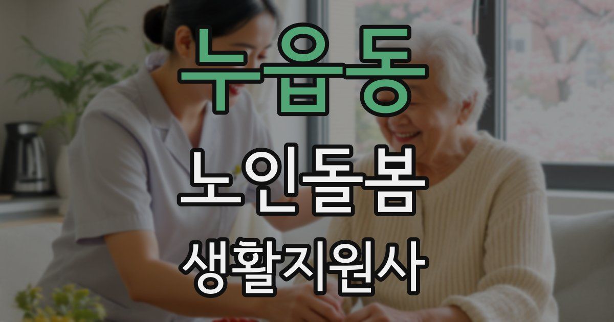 누읍동 노인돌봄생활지원사 자격증