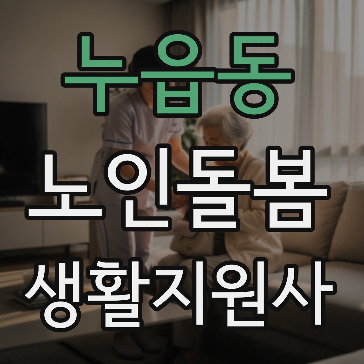 누읍동 노인돌봄생활지원사 자격증