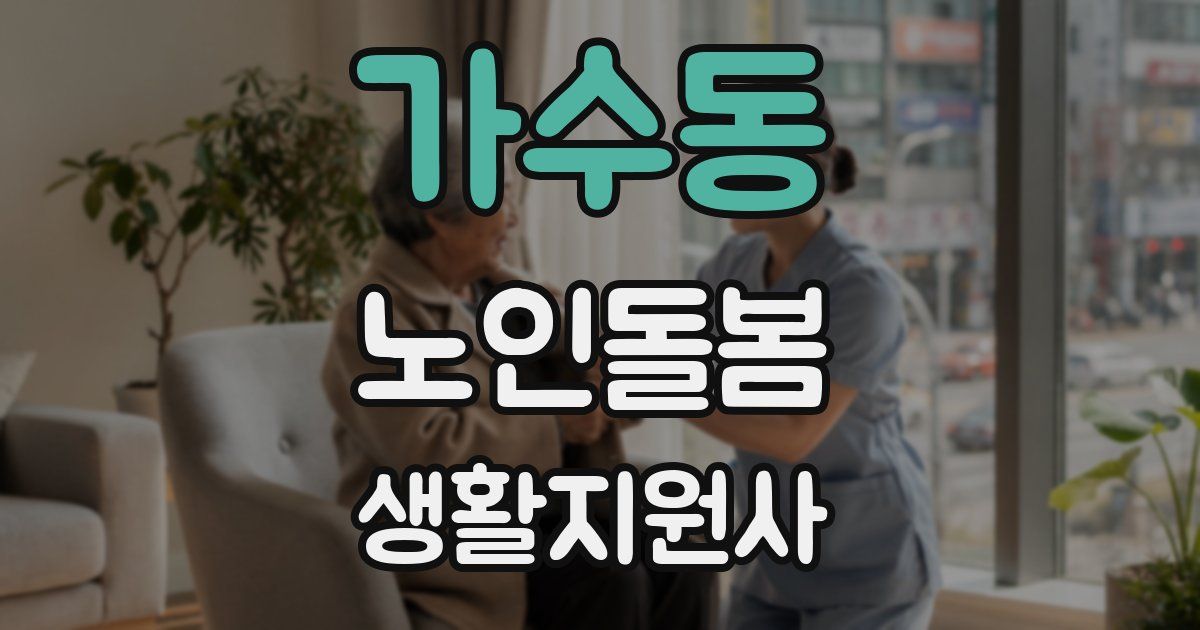 가수동 노인돌봄생활지원사 자격증