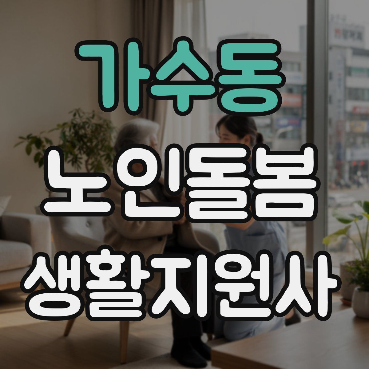 가수동 노인돌봄생활지원사 자격증
