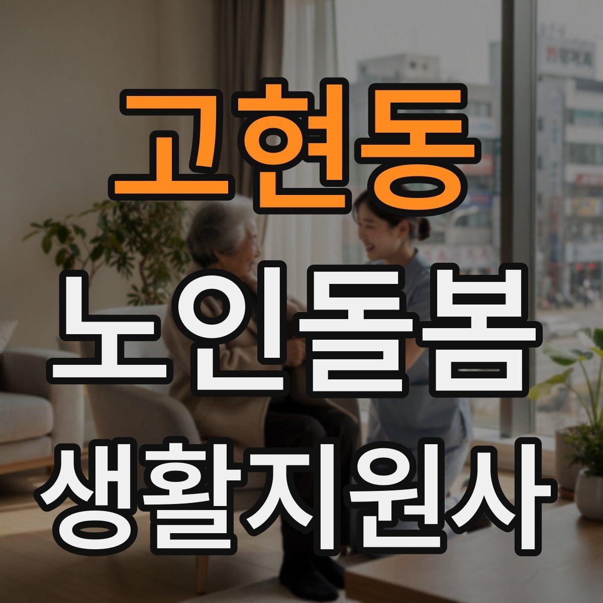고현동 노인돌봄생활지원사 자격증 복용약 리스트를 안전하게 관리하는 법