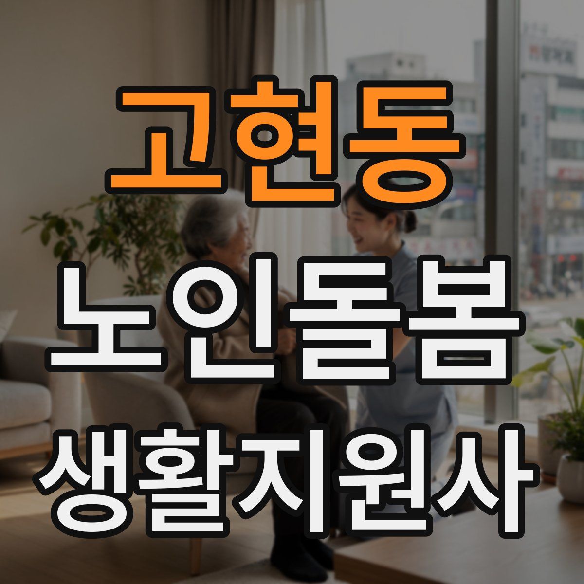 고현동 노인돌봄생활지원사 자격증