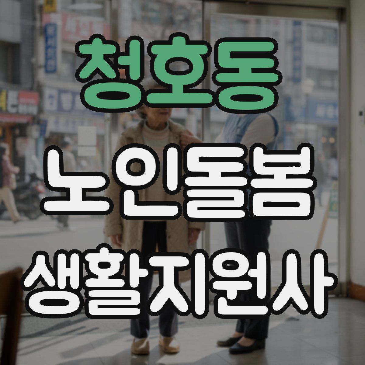 청호동 노인돌봄생활지원사 자격증