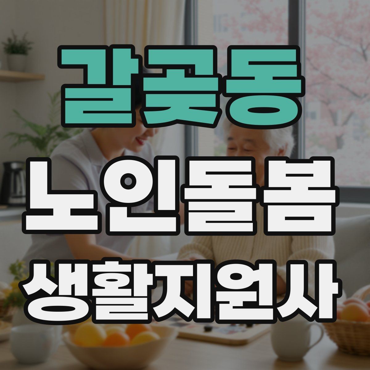 갈곶동 노인돌봄생활지원사 자격증 휠체어 이동 시 안전 요령