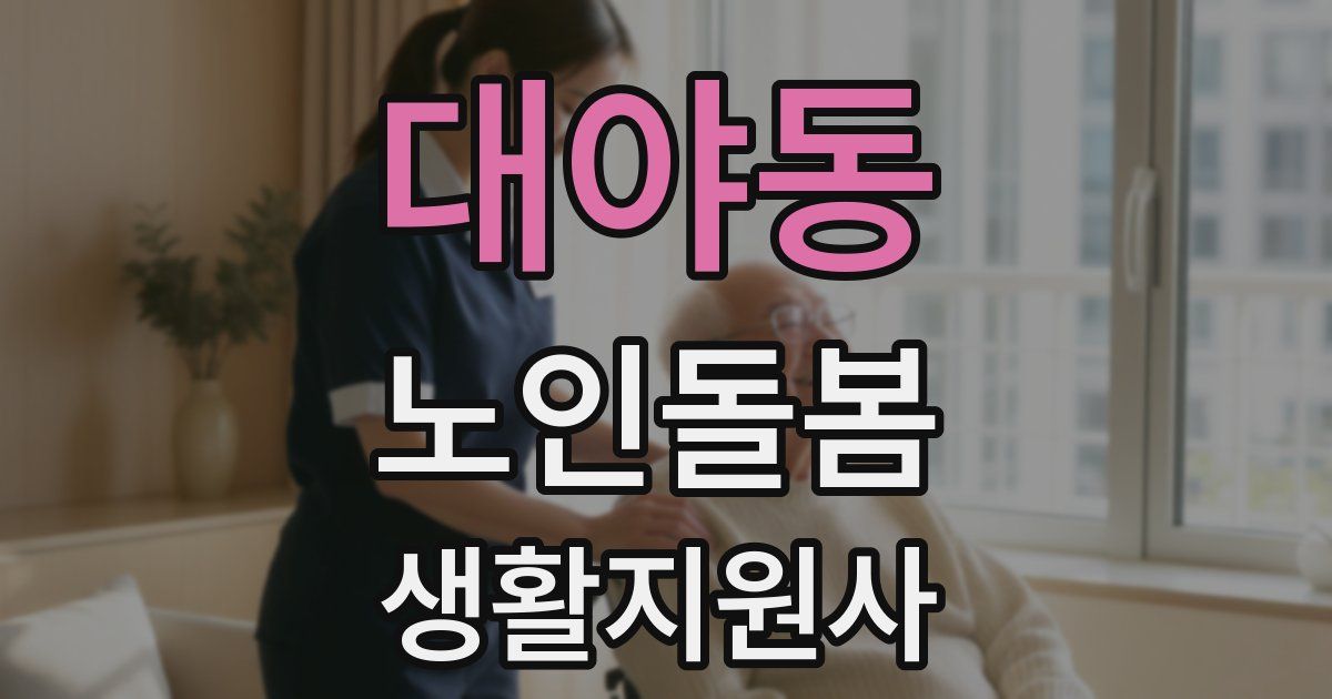 대야동 노인돌봄생활지원사 자격증