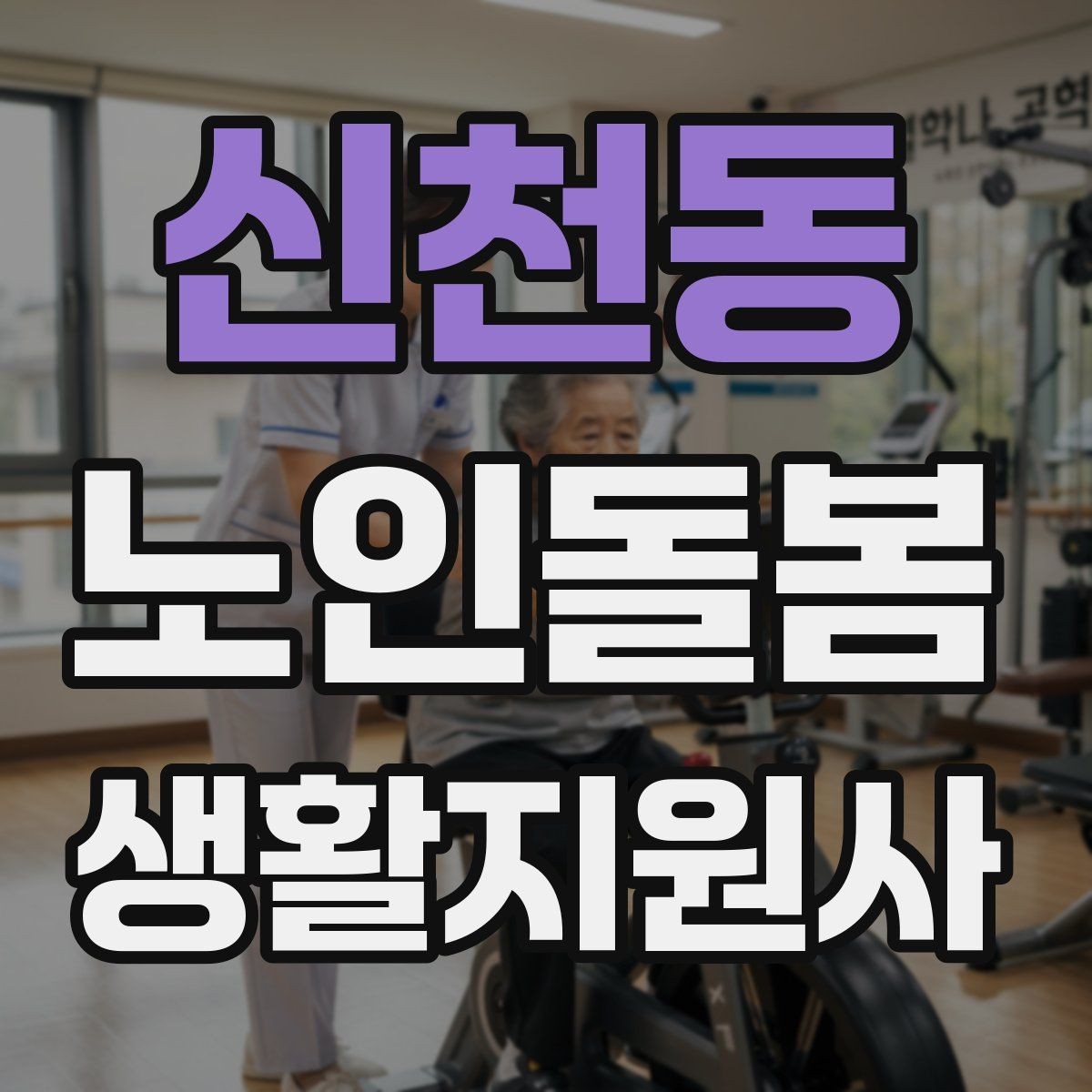 신천동 노인돌봄생활지원사 자격증 만족도를 높이는 작은 습관들