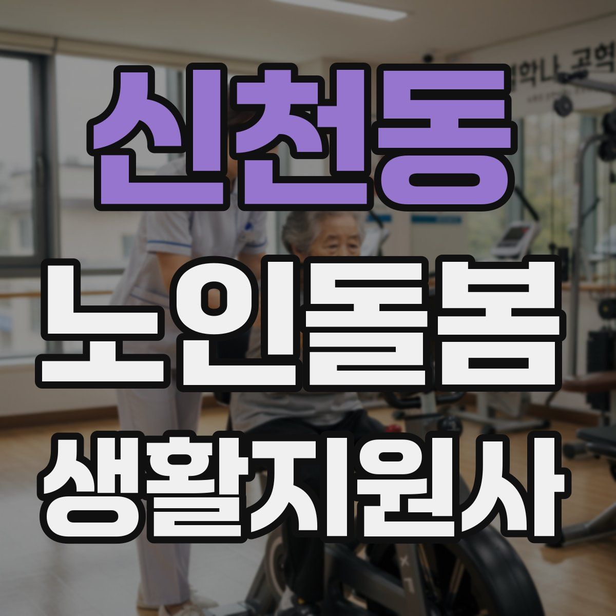 신천동 노인돌봄생활지원사 자격증