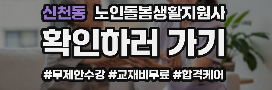 신천동 노인돌봄생활지원사 자격증
