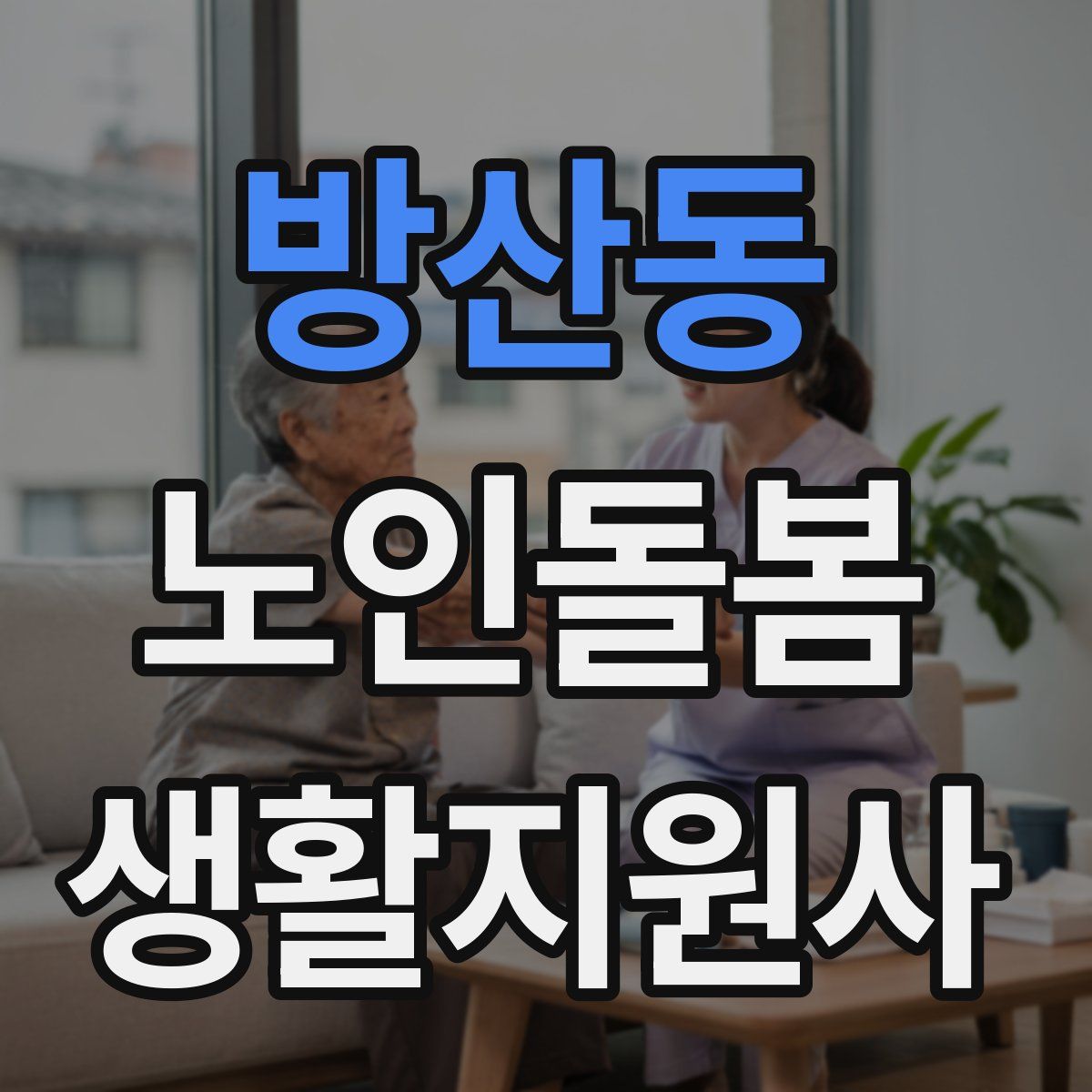 방산동 노인돌봄생활지원사 자격증