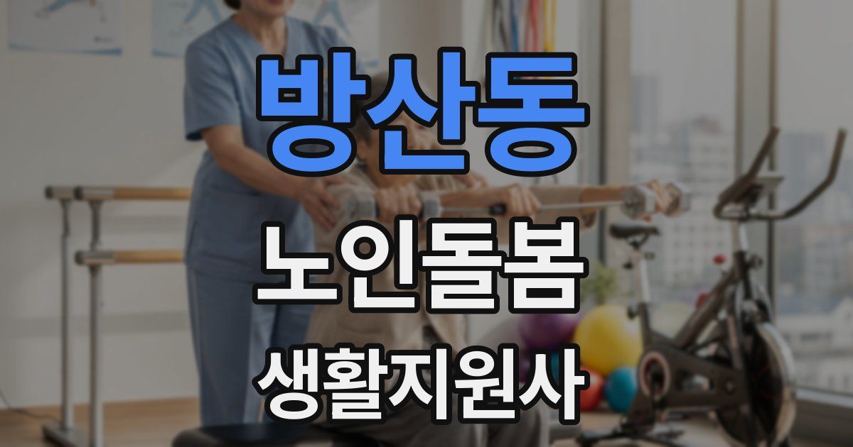 방산동 노인돌봄생활지원사 자격증