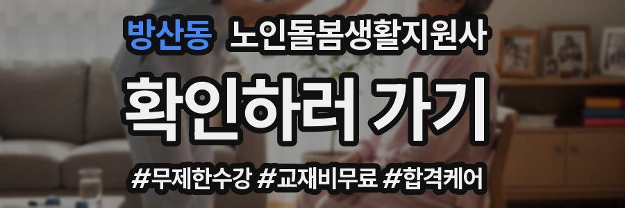방산동 노인돌봄생활지원사 자격증