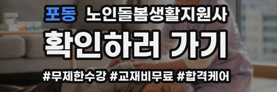 포동 노인돌봄생활지원사 자격증