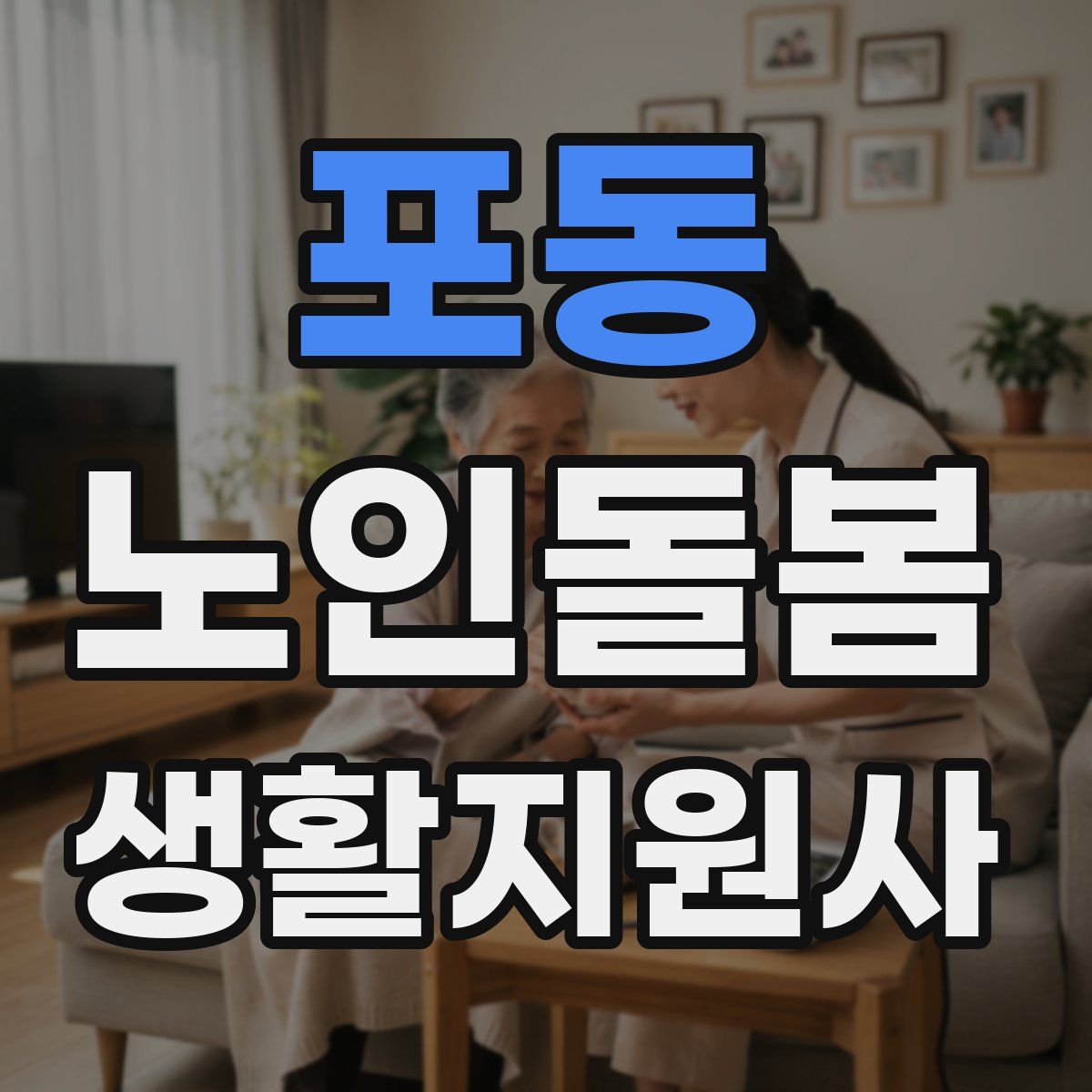 포동 노인돌봄생활지원사 자격증