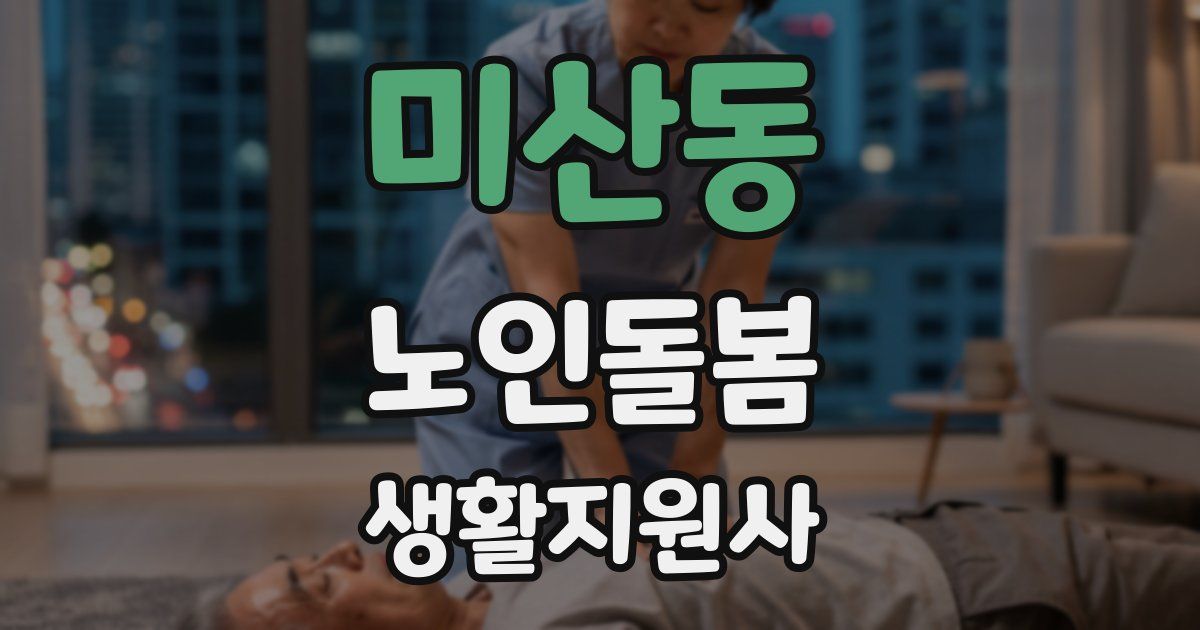 미산동 노인돌봄생활지원사 자격증