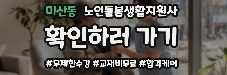 미산동 노인돌봄생활지원사 자격증