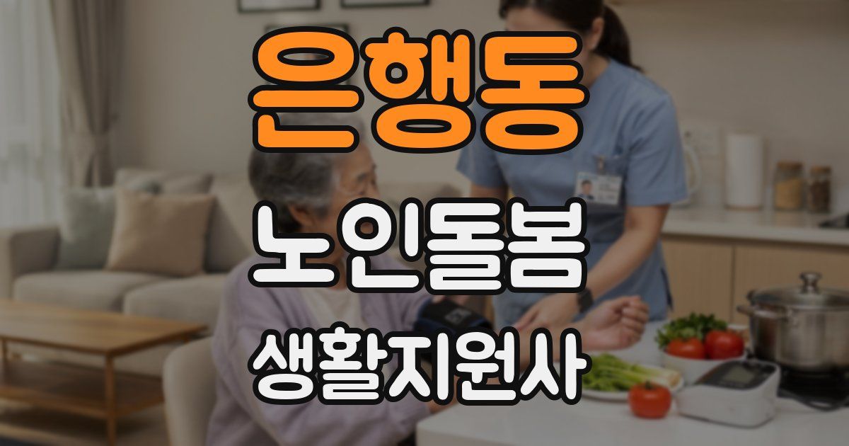 은행동 노인돌봄생활지원사 자격증