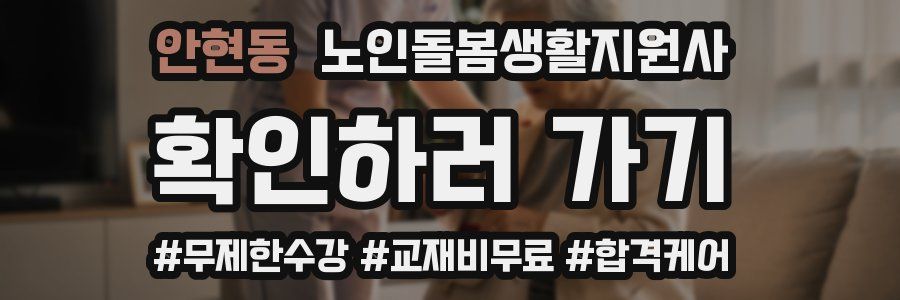 안현동 노인돌봄생활지원사 자격증