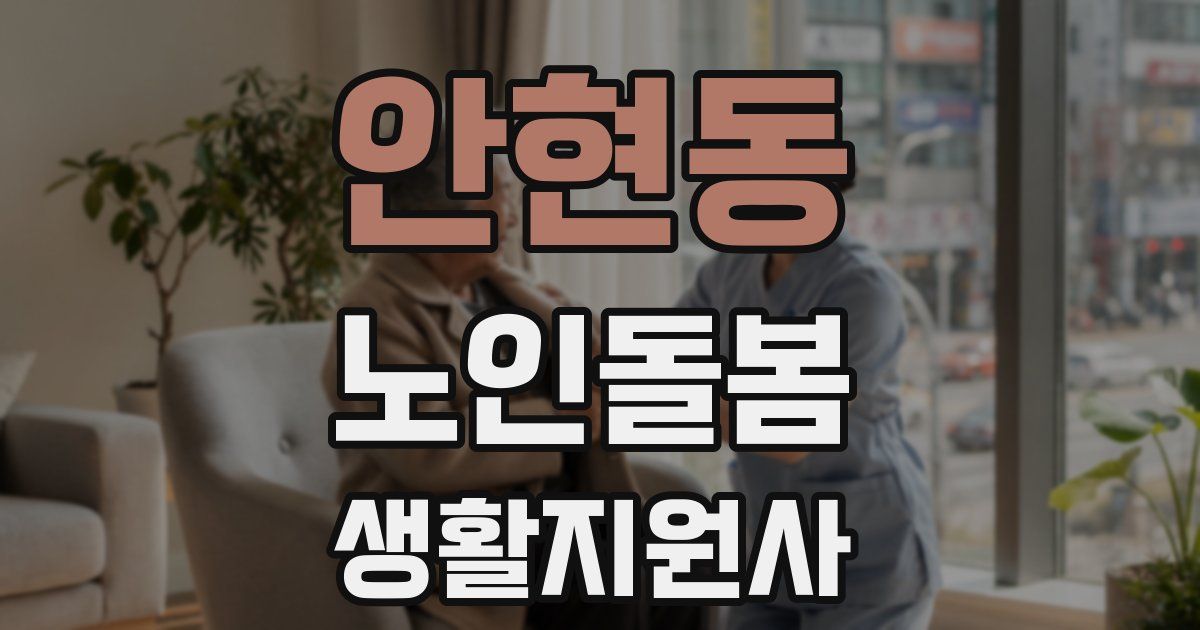안현동 노인돌봄생활지원사 자격증