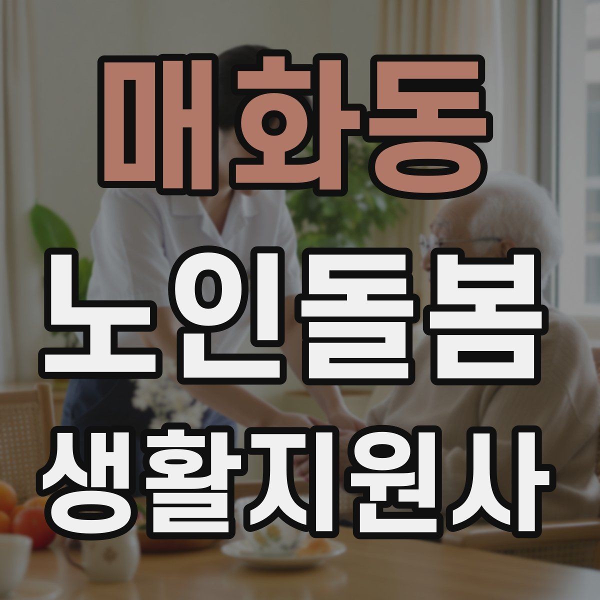 매화동 노인돌봄생활지원사 자격증 미끄럼 문턱 계단 안전 체크 포인트