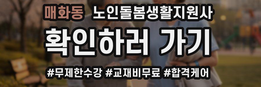 매화동 노인돌봄생활지원사 자격증