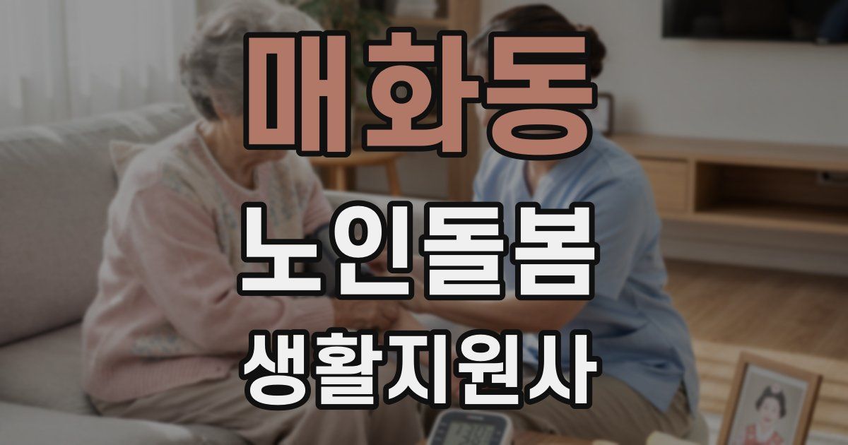 매화동 노인돌봄생활지원사 자격증