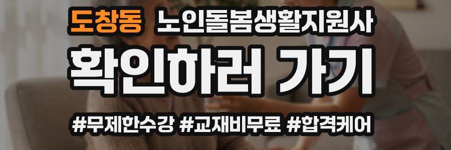 도창동 노인돌봄생활지원사 자격증