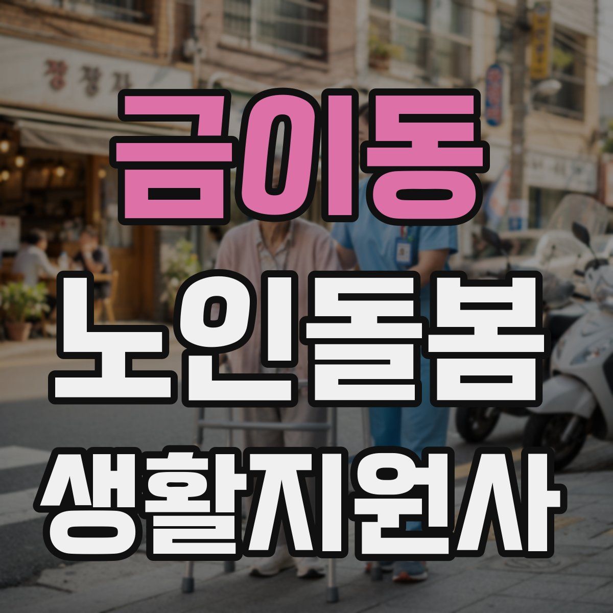 금이동 노인돌봄생활지원사 자격증