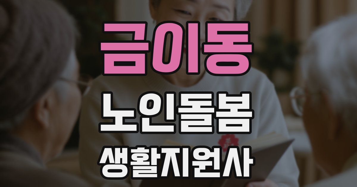 금이동 노인돌봄생활지원사 자격증