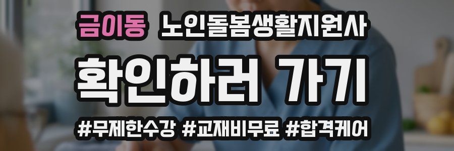 금이동 노인돌봄생활지원사 자격증