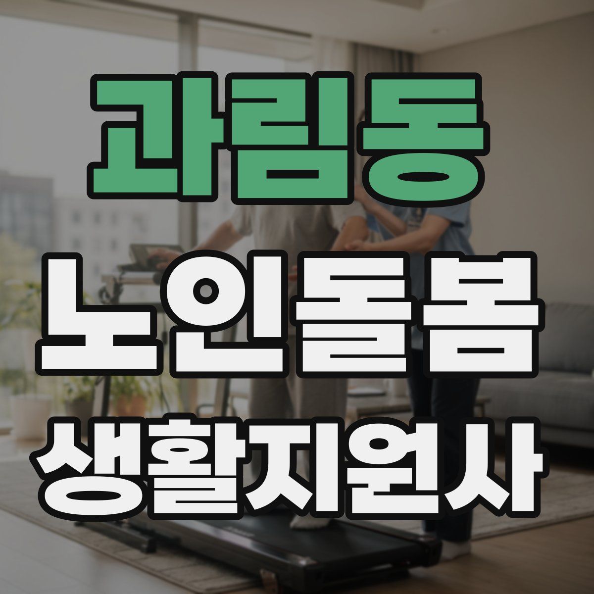 과림동 노인돌봄생활지원사 자격증