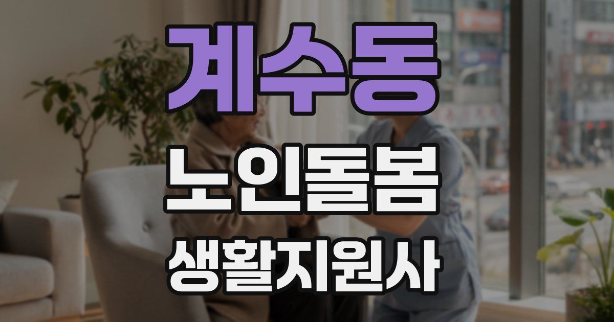 계수동 노인돌봄생활지원사 자격증