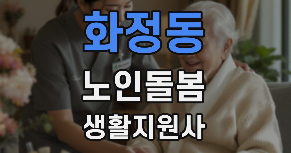 화정동 노인돌봄생활지원사 자격증