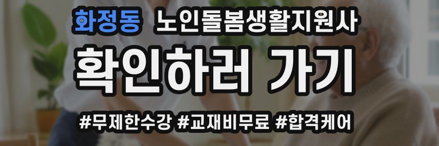 화정동 노인돌봄생활지원사 자격증