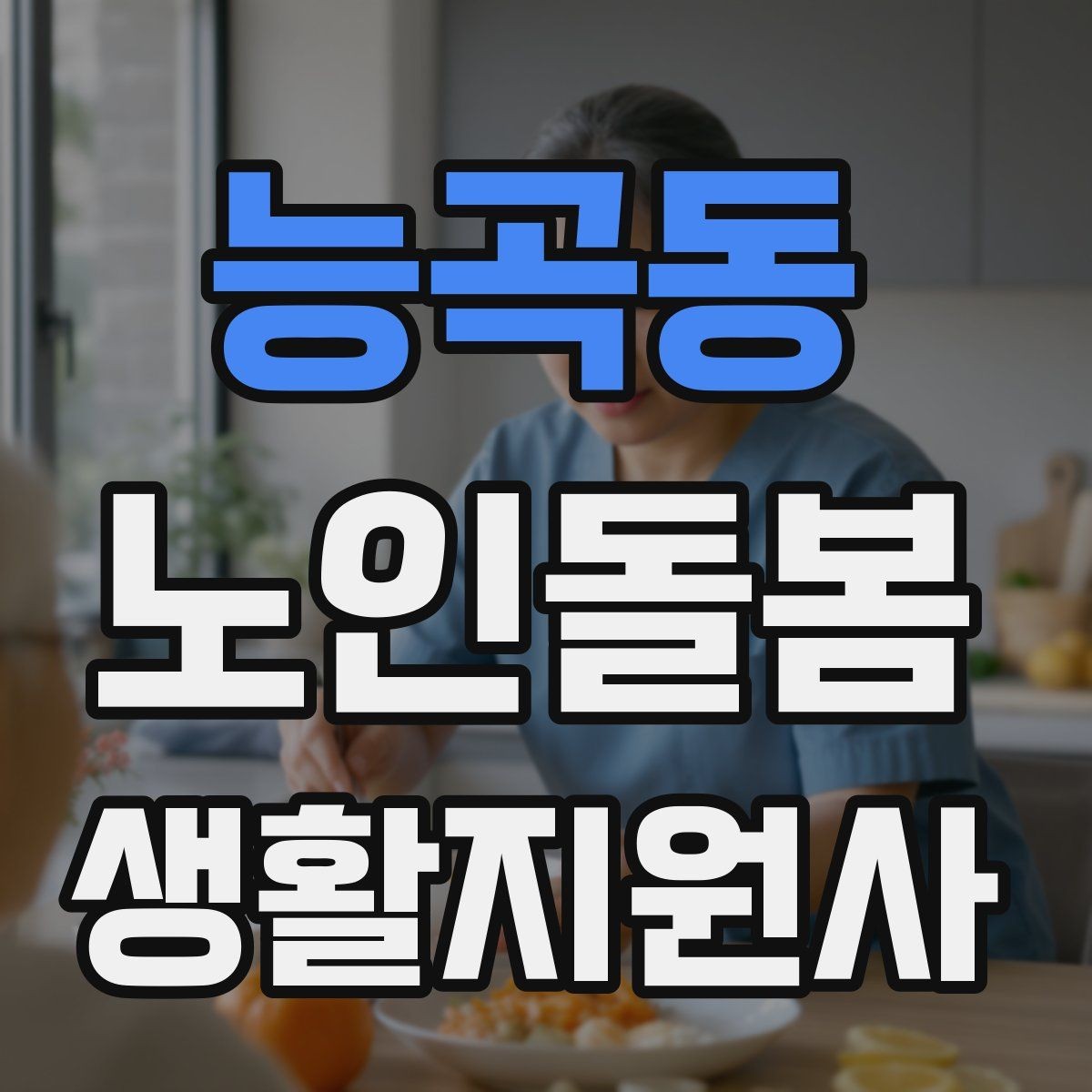 능곡동 노인돌봄생활지원사 자격증 집 열쇠를 맡게 될 때 주의할 점