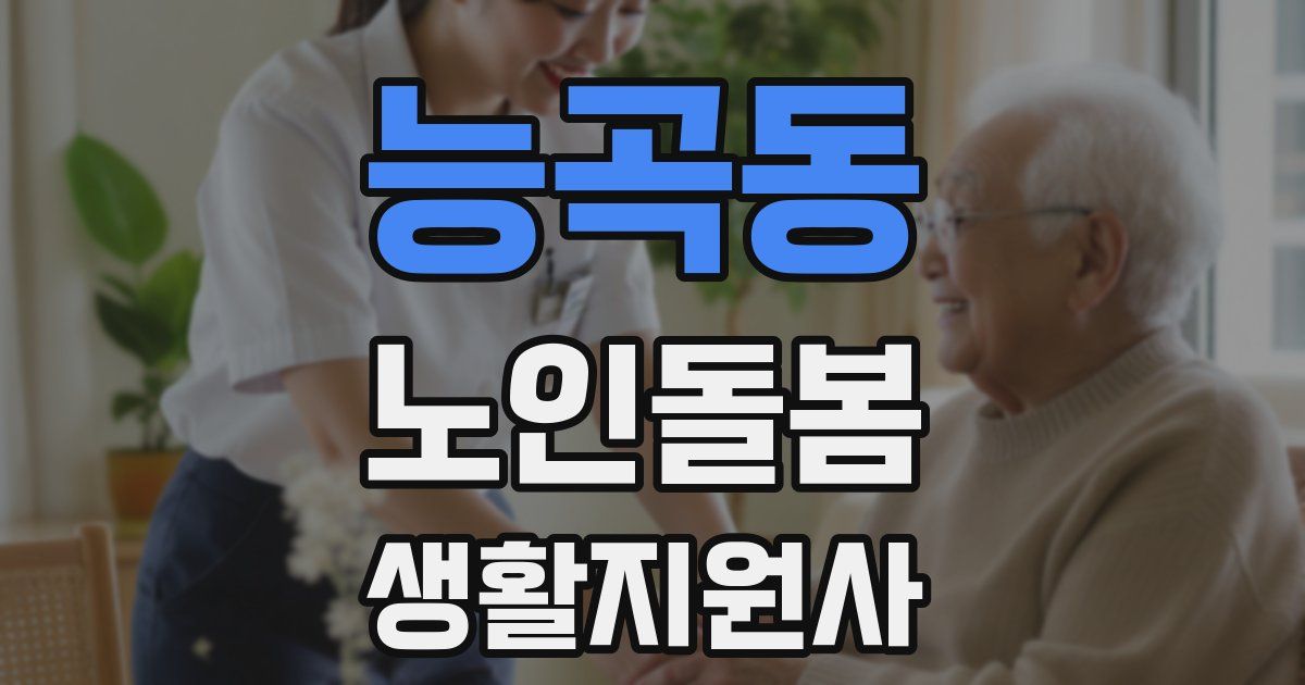 능곡동 노인돌봄생활지원사 자격증