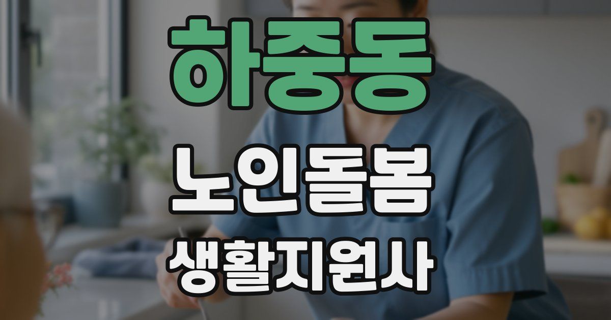 하중동 노인돌봄생활지원사 자격증