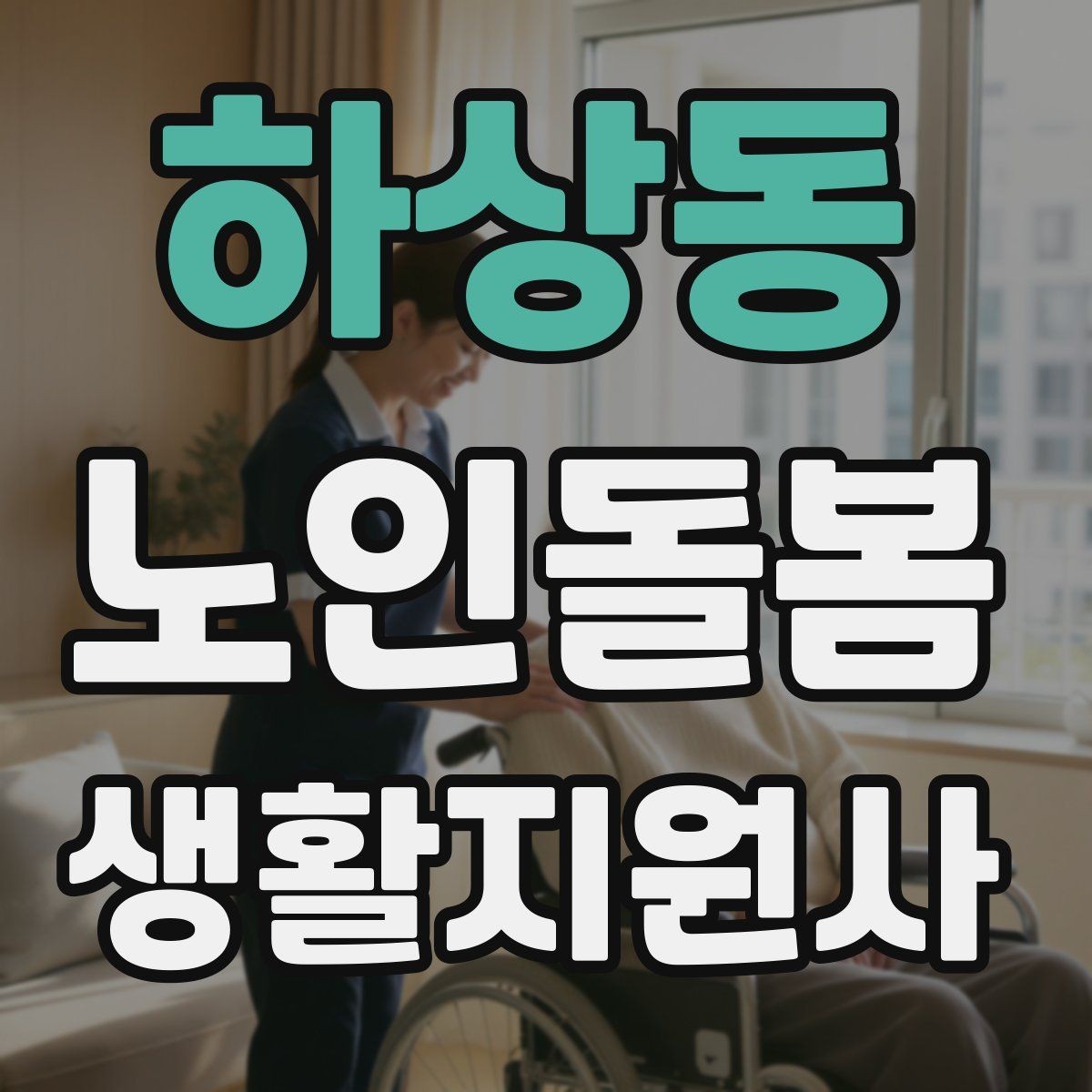 하상동 노인돌봄생활지원사 자격증 식사 준비를 도울 때 우선순위 정하기