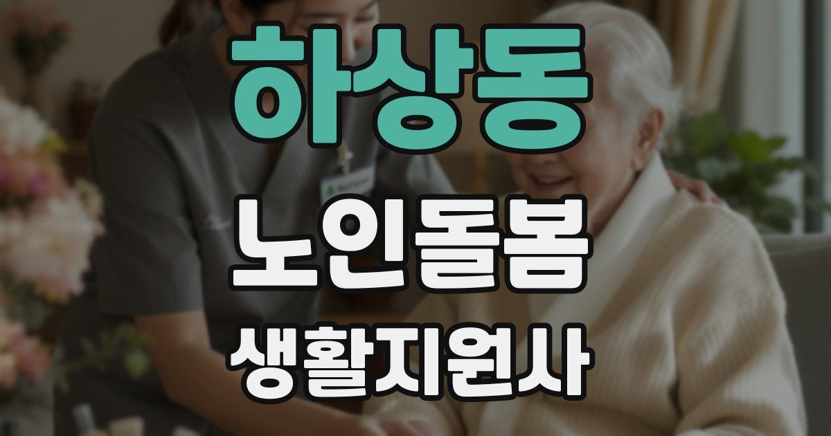 하상동 노인돌봄생활지원사 자격증
