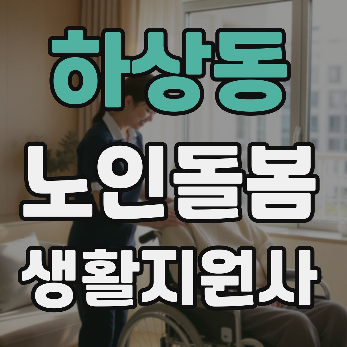 하상동 노인돌봄생활지원사 자격증