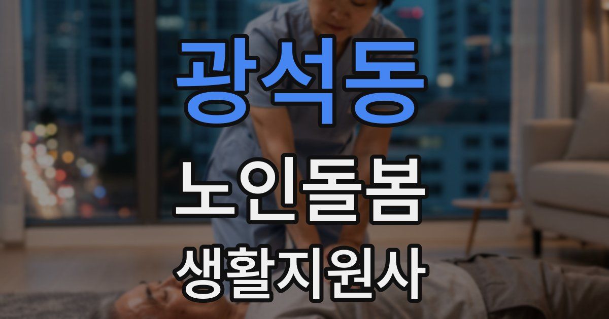 광석동 노인돌봄생활지원사 자격증