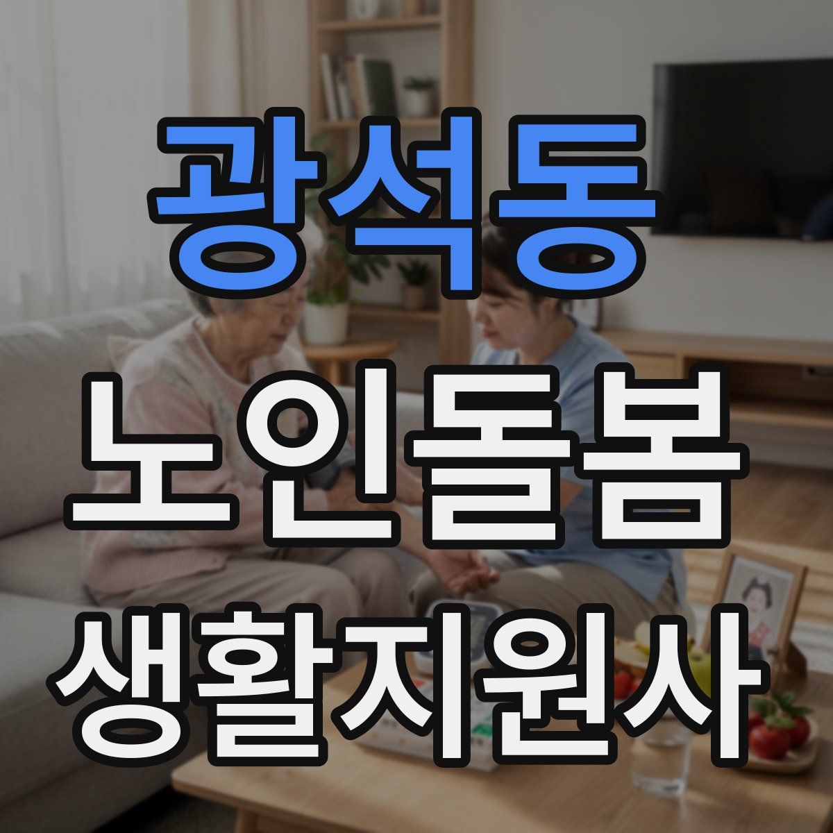 광석동 노인돌봄생활지원사 자격증