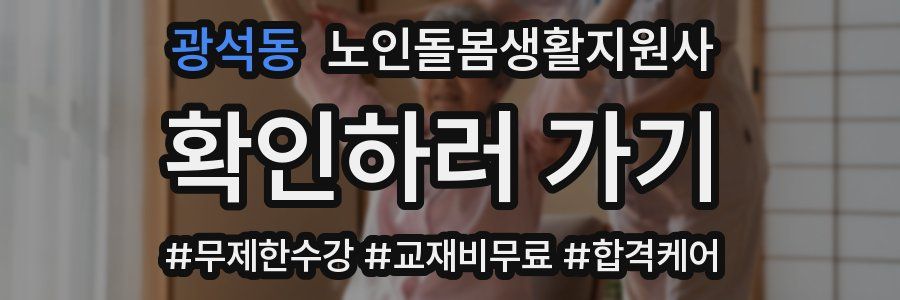 광석동 노인돌봄생활지원사 자격증