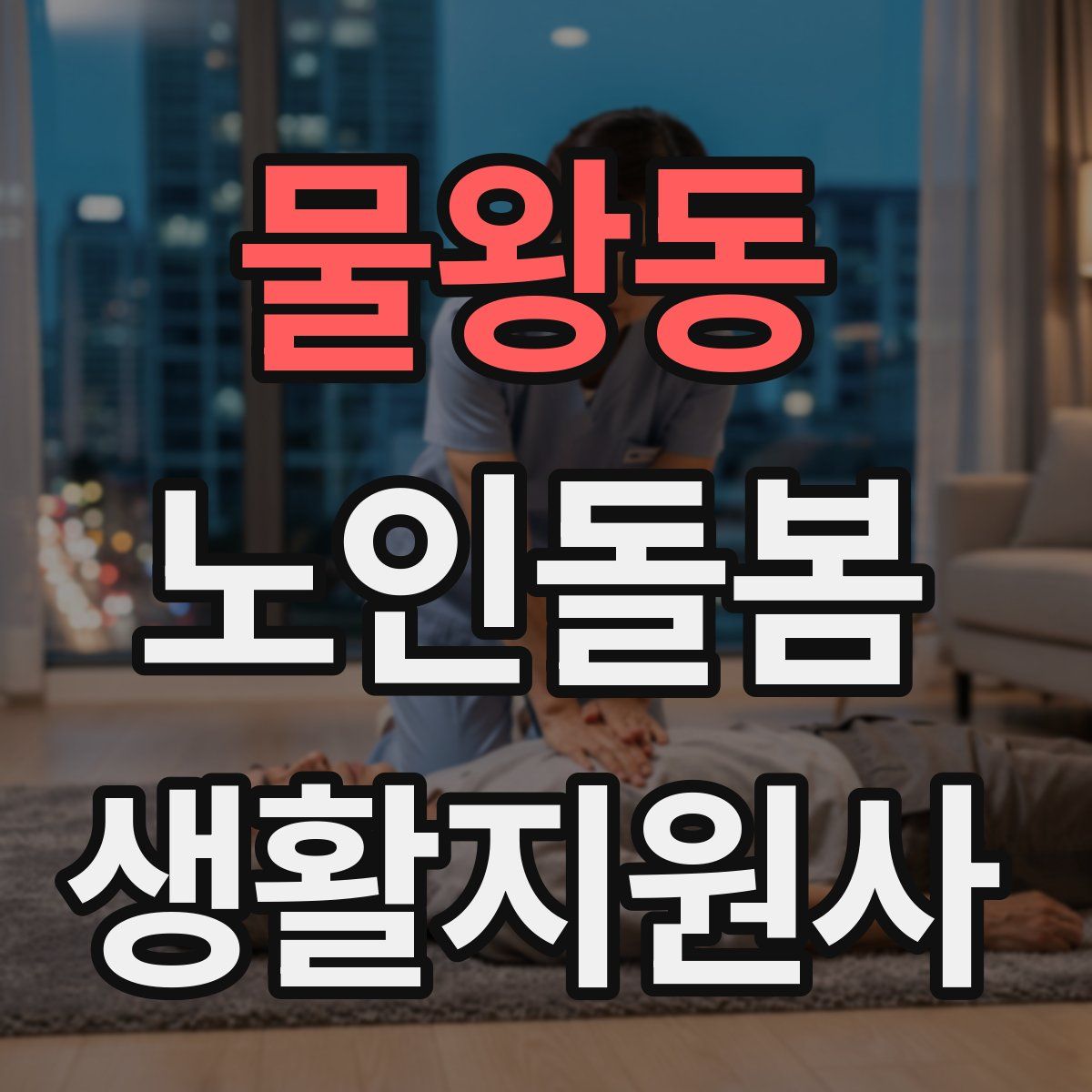 물왕동 노인돌봄생활지원사 자격증