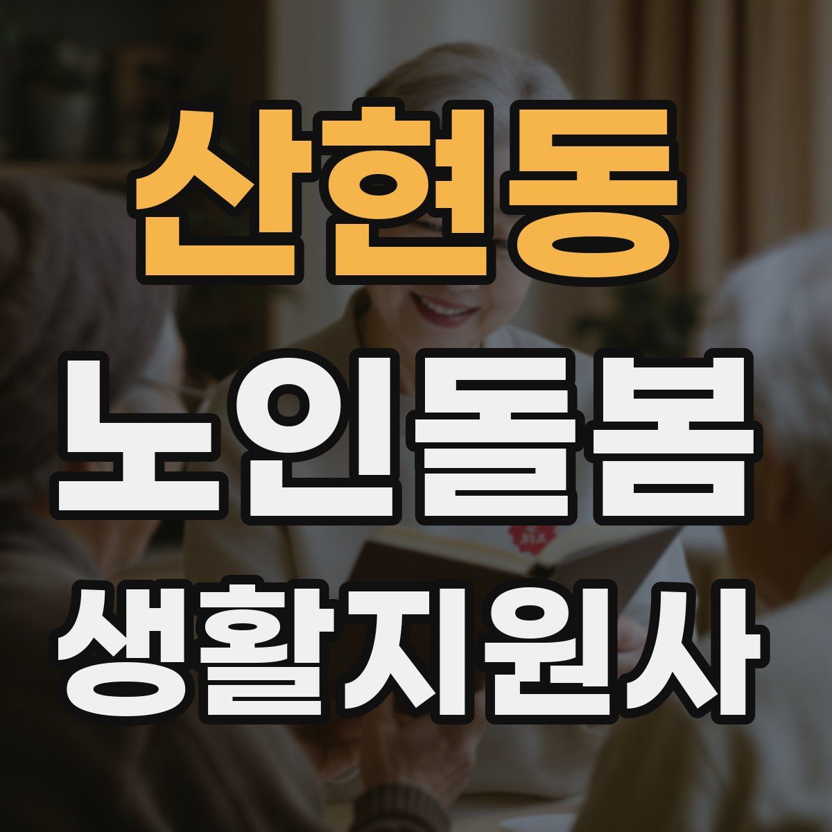 산현동 노인돌봄생활지원사 자격증